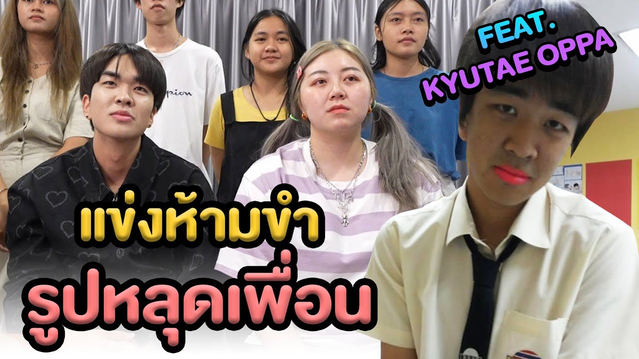 ห้ามขำ X Kyutae Oppa รูปตอนเด็กโคตรฮา!!