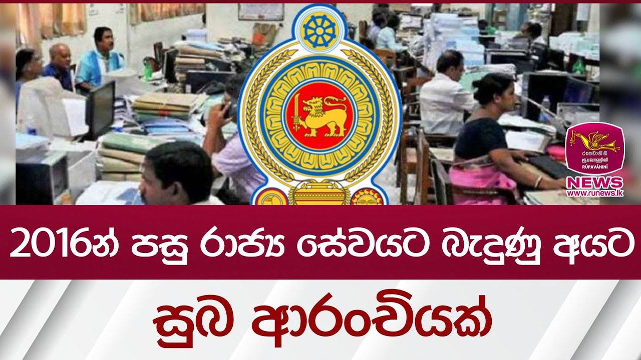 2016න් පසු රාජ්‍ය සේවයට බැඳුණු අයට සුබ ආරංචියක් | Rupavahini News