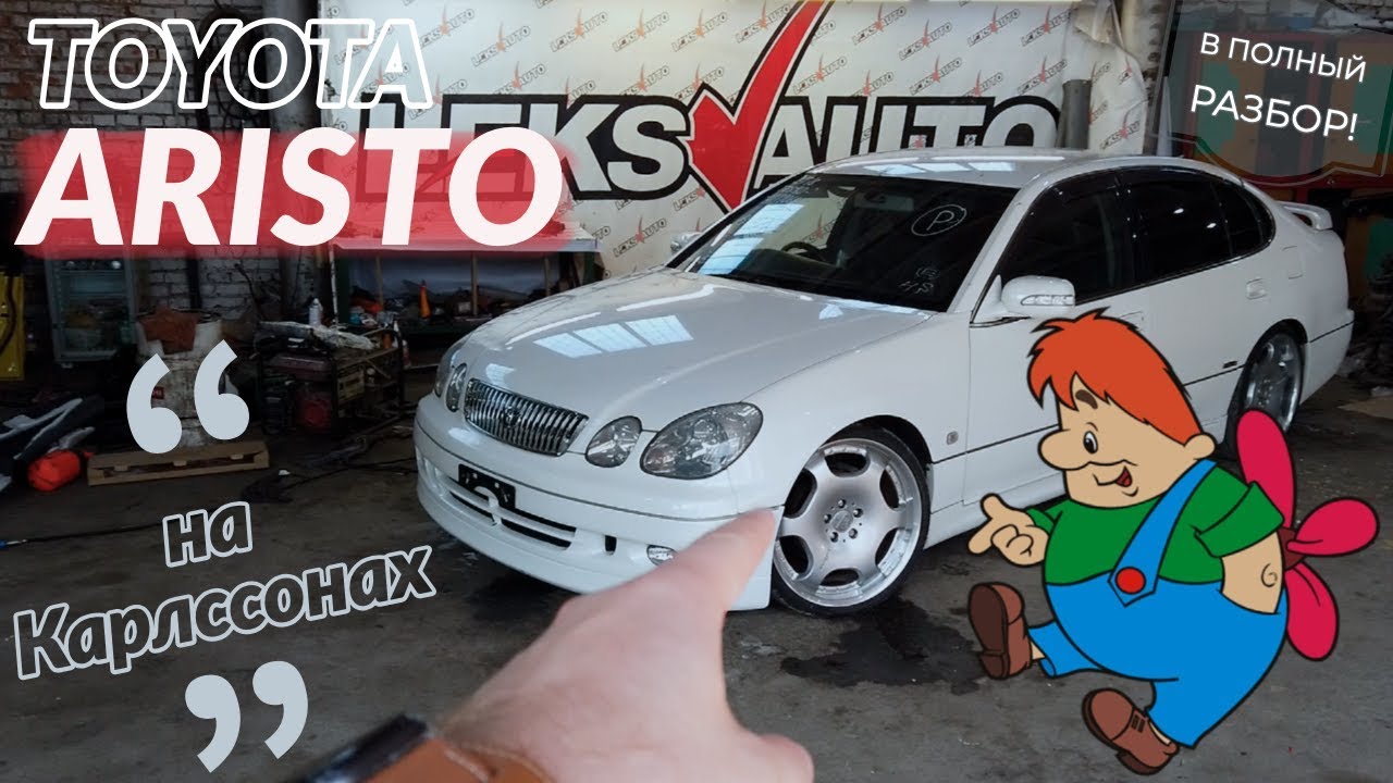 Баржа с пробегом 94к! Обзор Toyota Aristo S300 2JZGE [Leks Auto 379]