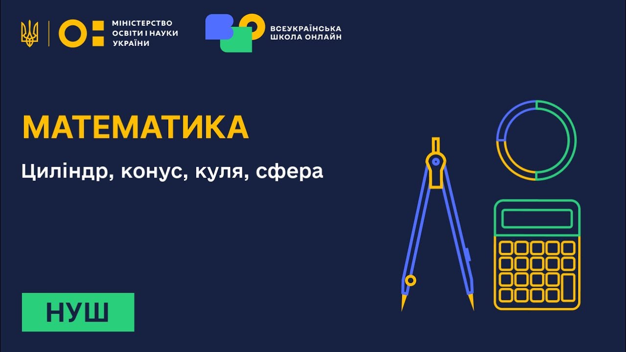 Математика. Циліндр, конус, куля, сфера