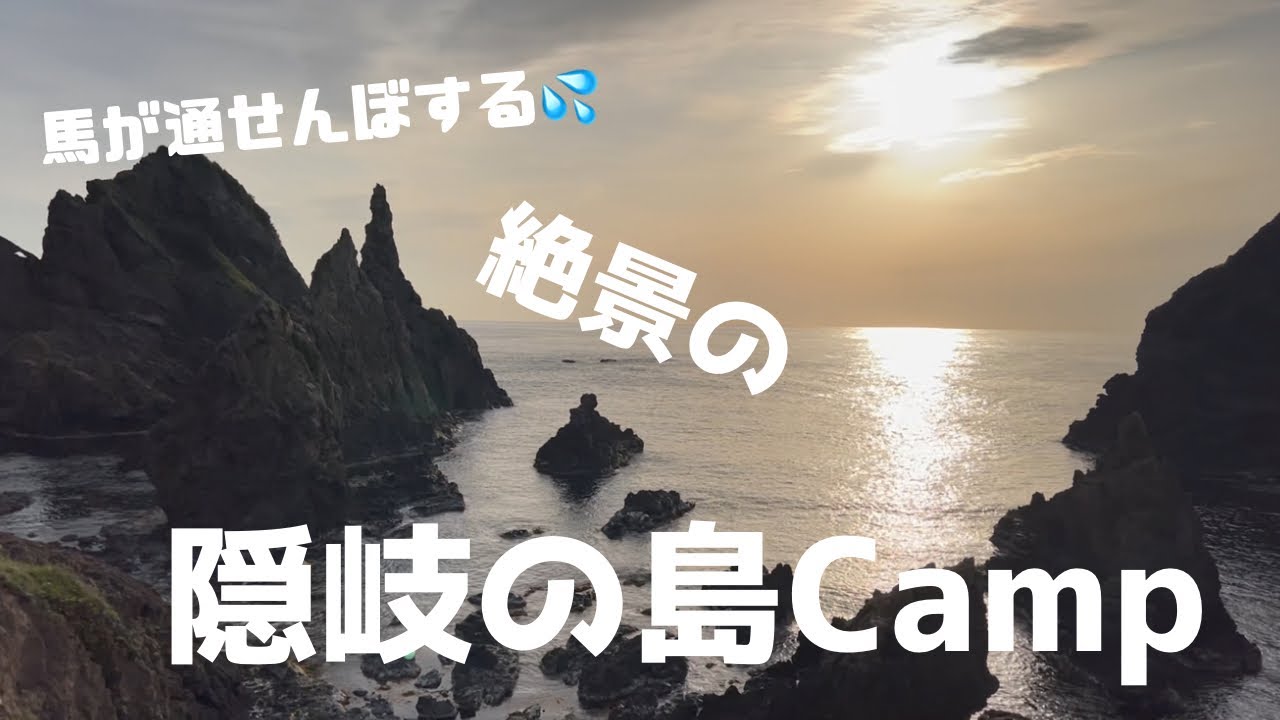【絶景の隠岐の島遠征CAMP】#隠岐の島 #離島 #キャンプ