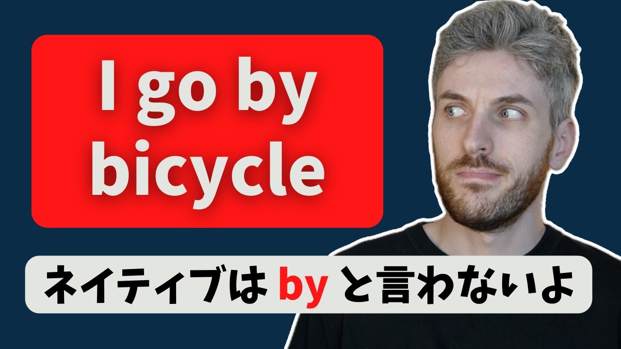 英語で「by foot / bicycle など」と言っていませんか？