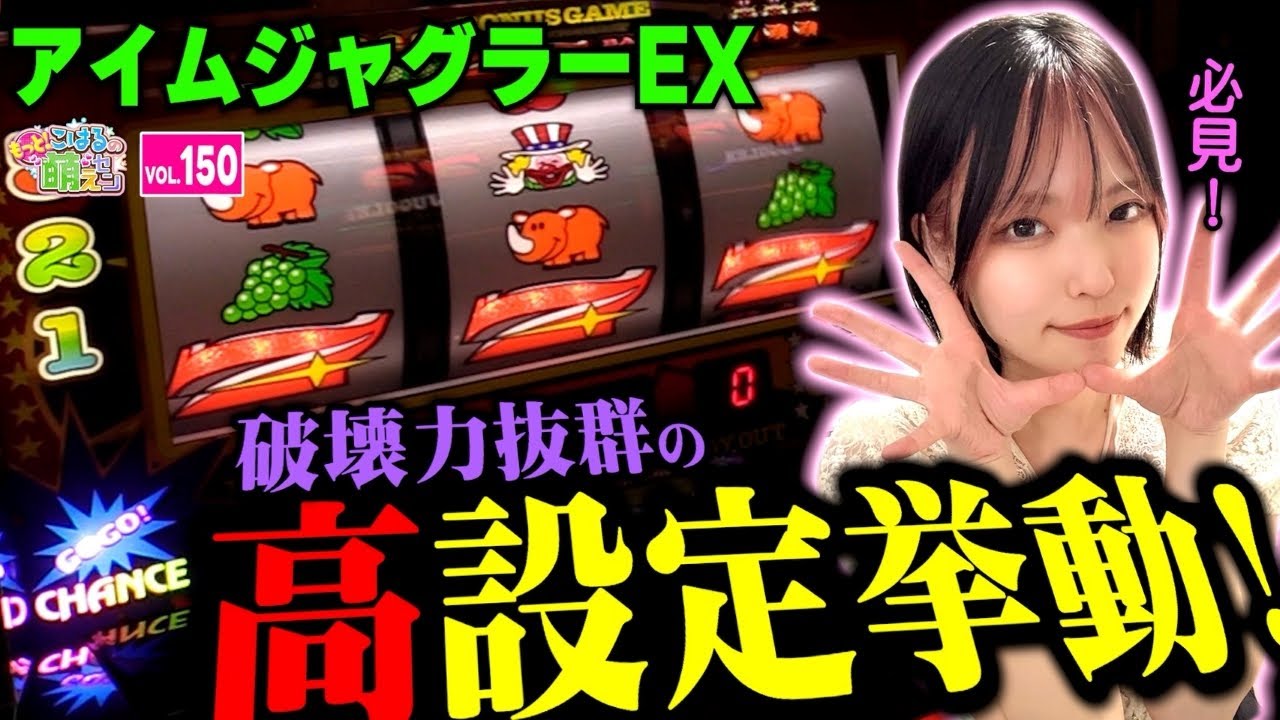 【ジャグラー】最高の当たり方! 高設定挙動で当たりまくる!!「こはるのもっと!萌えセン～第150話～」[スロット・パチスロ]