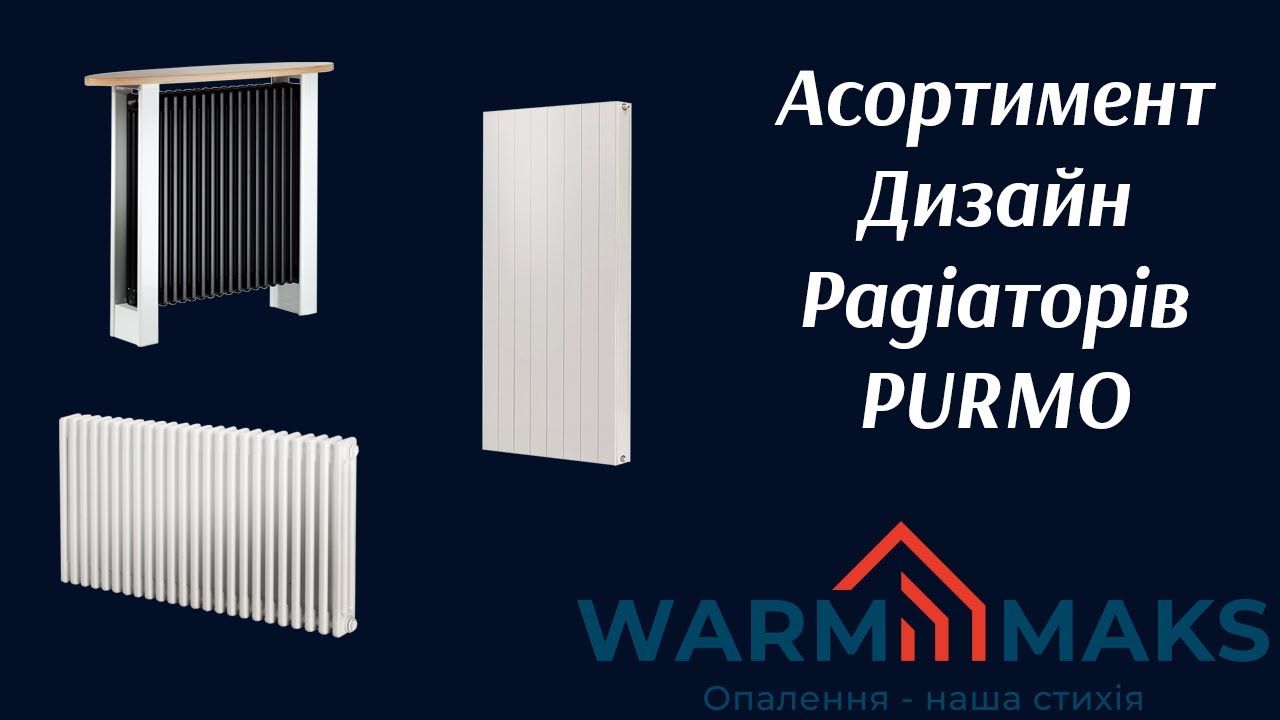 Асортимент дизайнерських радіаторів Purmo