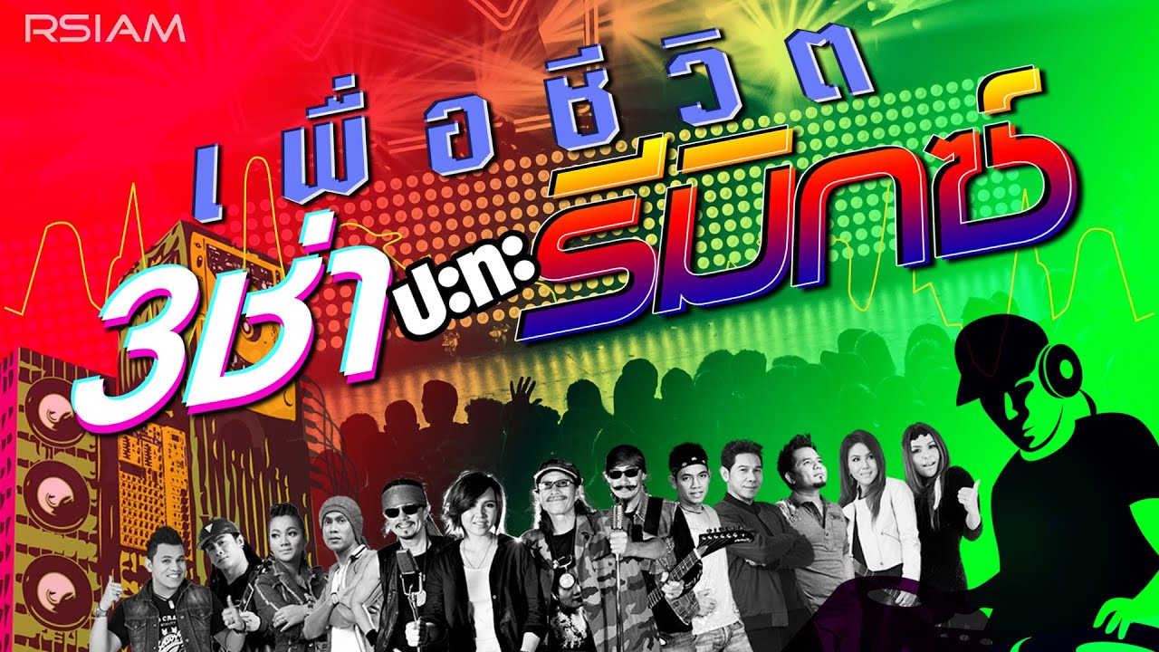 [Longplay] เพื่อชีวิต 3ช่า ปะทะ รีมิกซ์