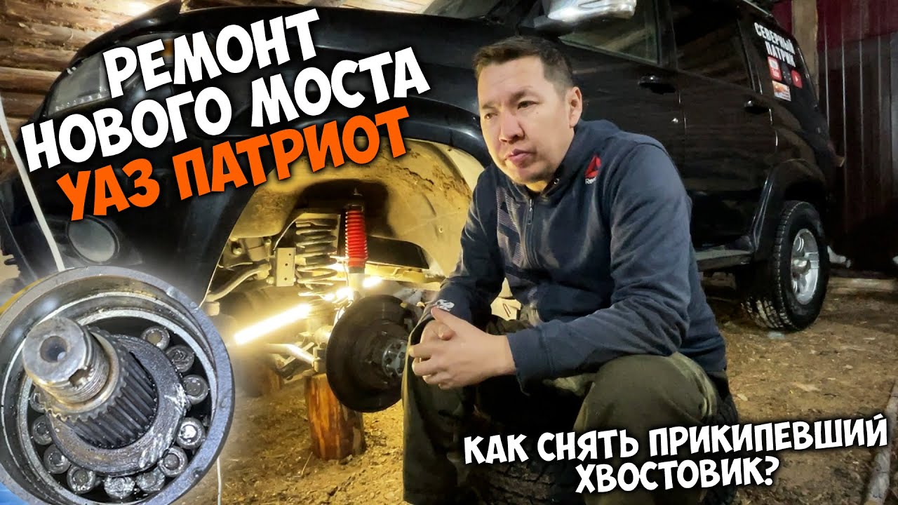 Ремонт переднего моста УАЗ ПАТРИОТ / Как снять прикипевший хвостовик