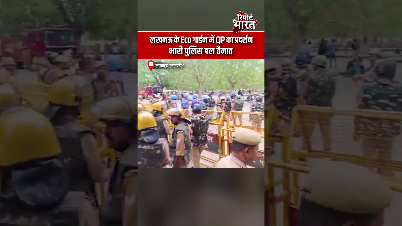 लखनऊ, उत्तर प्रदेश- लखनऊ के Eco गार्डन में CJP का प्रदर्शन, भारी पुलिस बल तैनात #CockroachJantaParty