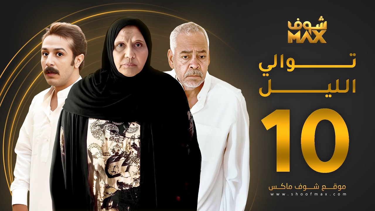 مسلسل توالي الليل الحلقة 10 - سعد الفرج - أسمهان توفيق - حمد العماني