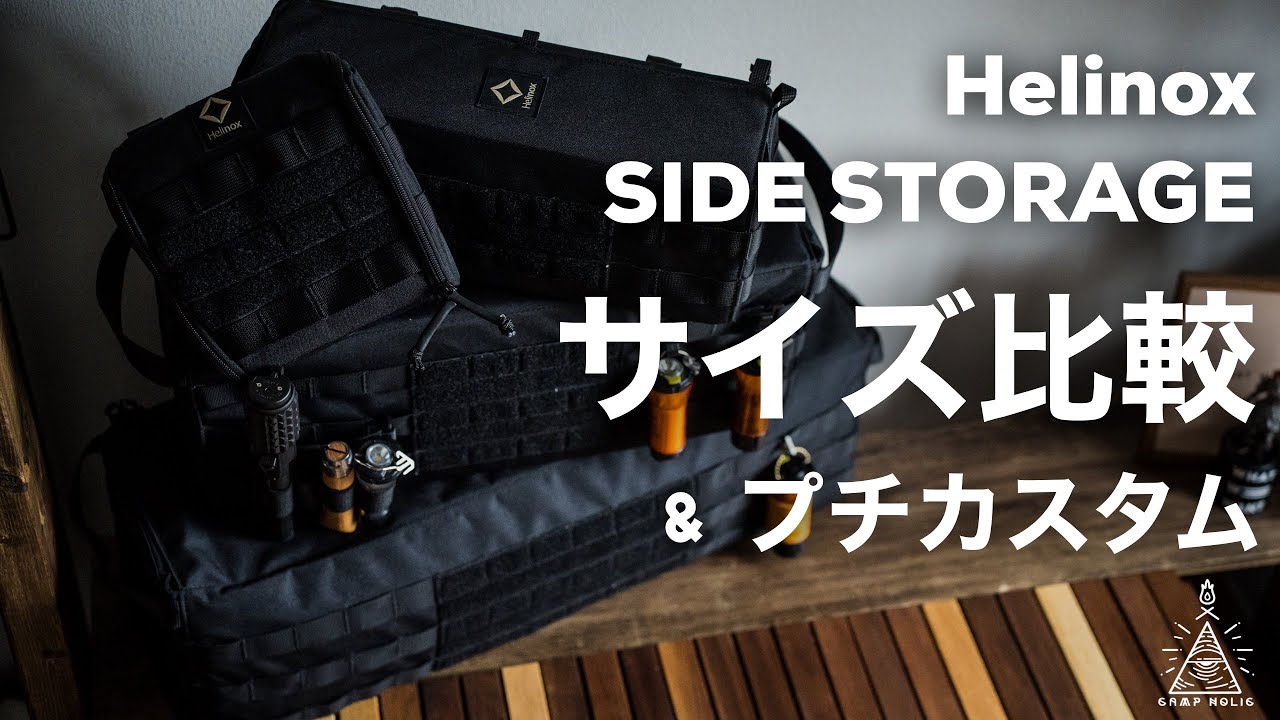 Helinox タクティカルサイドストレージSMLサイズ比較！低価格で出来るカスタム&新作のスリムXSも！