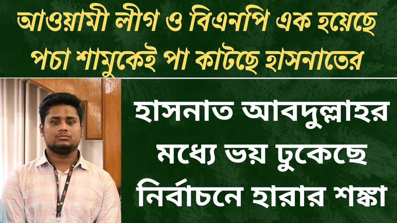 কুমিল্লা-৪ আসনে খেলা পাল্টে গেলো, নির্বাচনে হাসনাতের পরাজয়ের শঙ্কা| awami League| NCP| bnp|