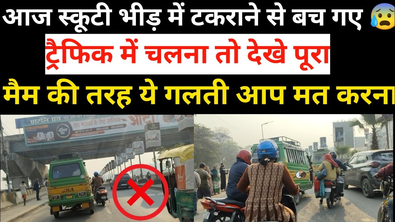 इतनी भीड़ में स्कूटी चलाते वक्त ये बात जरूर ध्यान रखे || 9102928886 #2chakka 