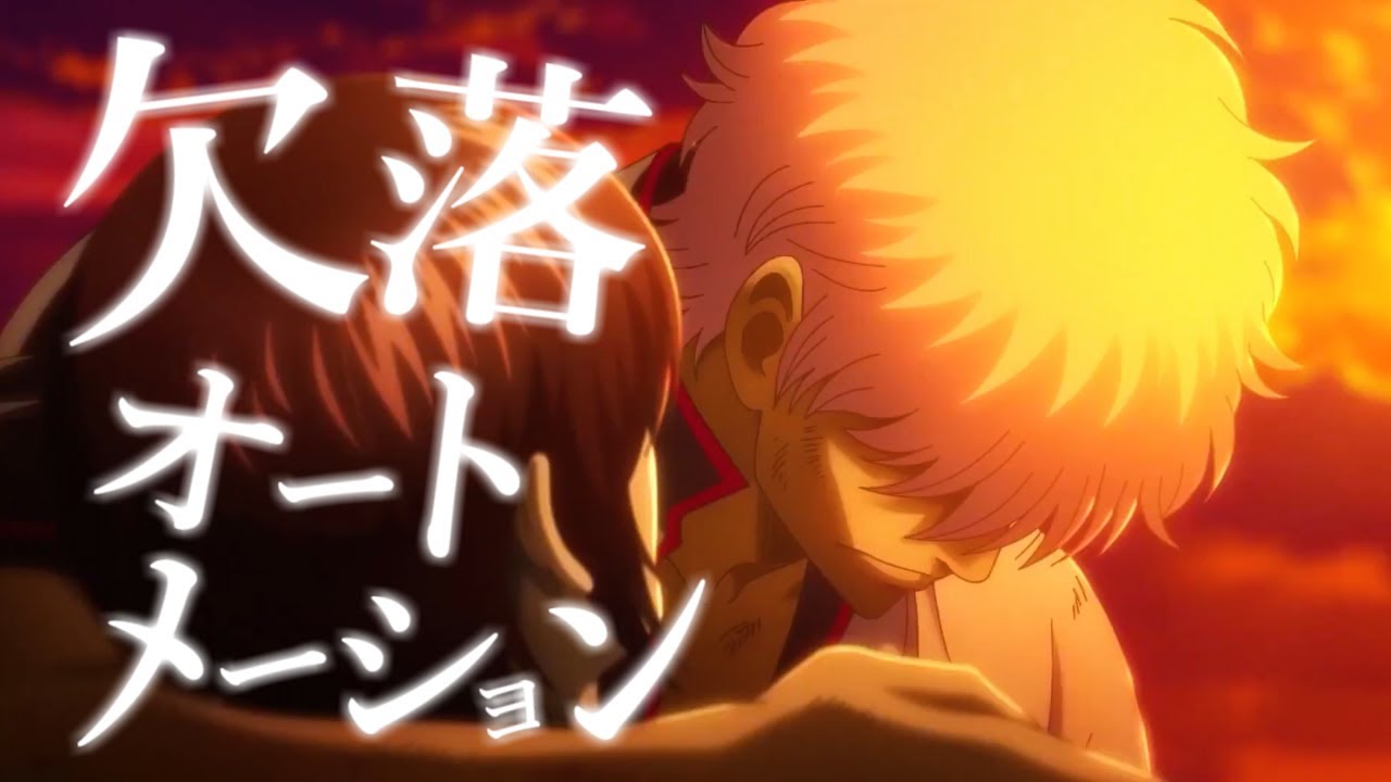 【MAD】銀魂 THE FINAL × 欠落オートメーション