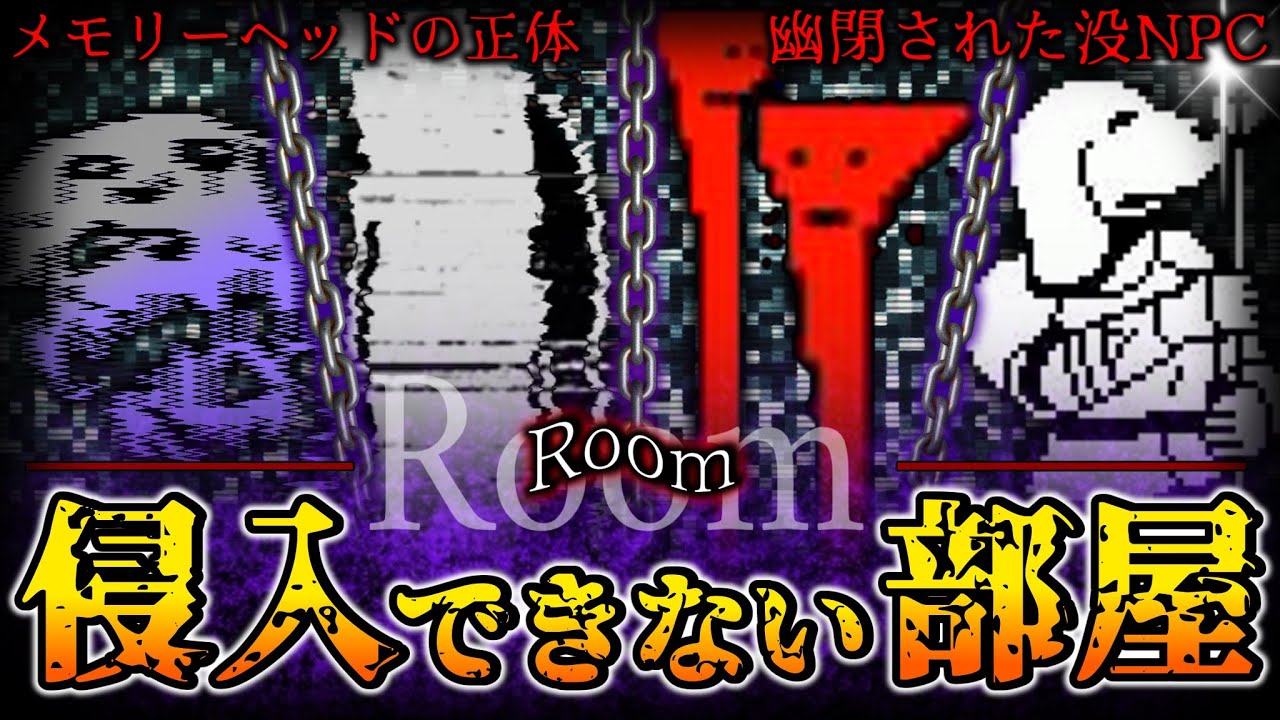 【UNDERTALE】Room値を改変することでしか侵入できない部屋28選【アンダーテール】【小ネタ】【ゆっくり解説】