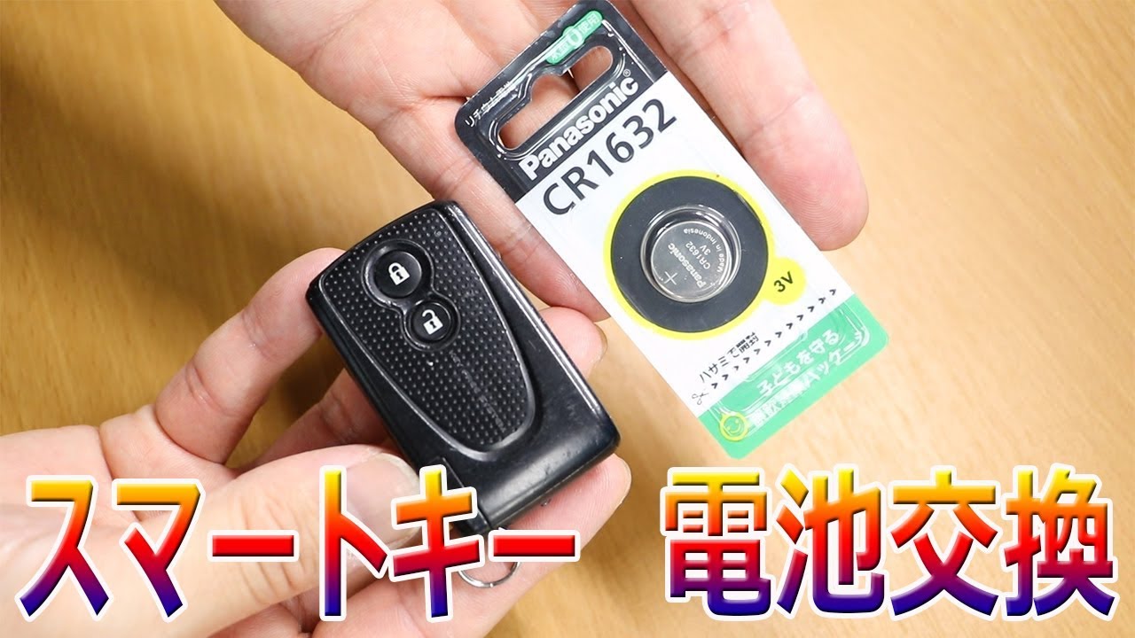 最近スマートキーの調子が悪いので電池交換してみました