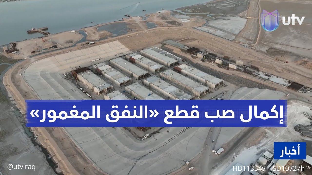 الأكبر في الشرق الأوسط ويربط موانئ العراق بطريق التنمية.. إكمال صب قطع «النفق المغمور»