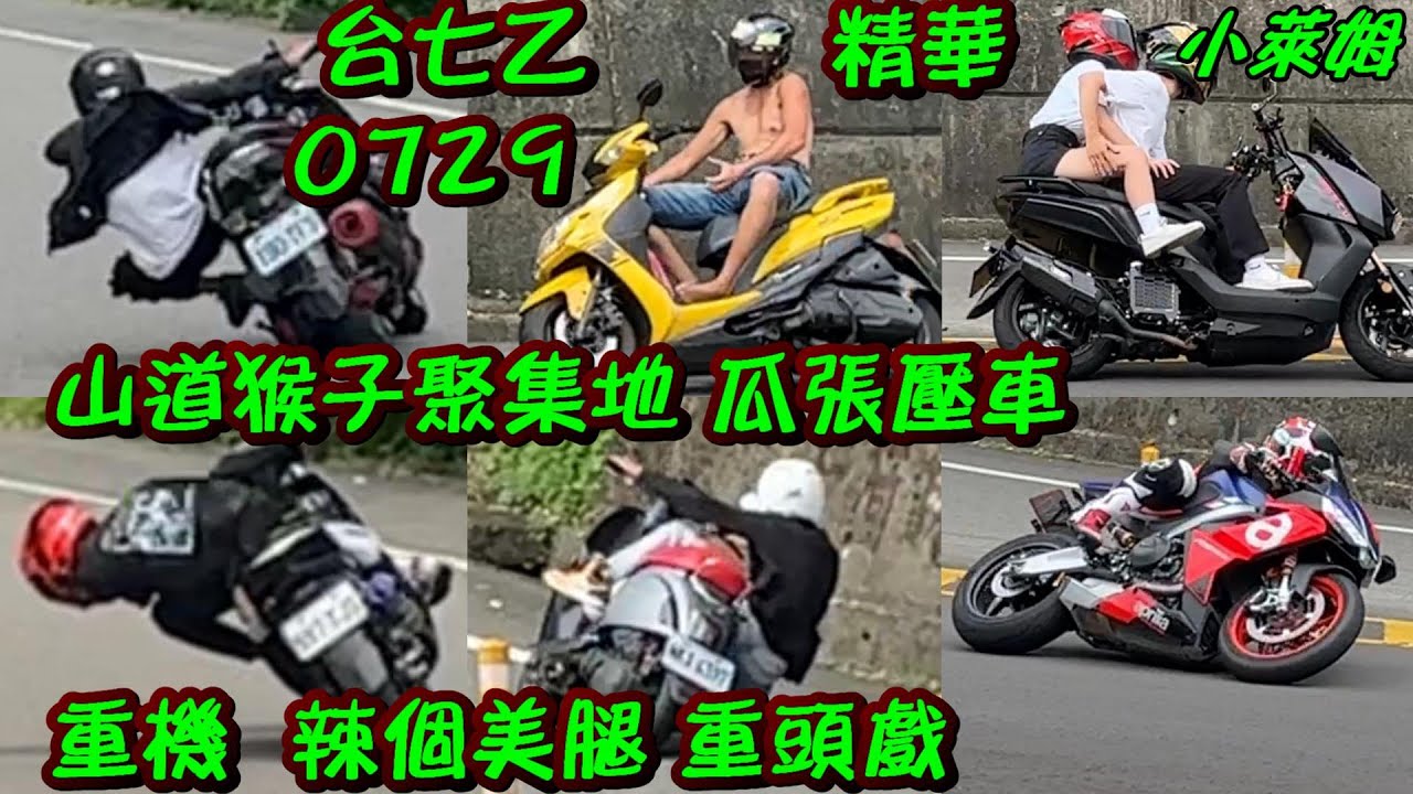 台七乙  0729精華 瓜張壓車 重機  辣個美腿 重頭戲