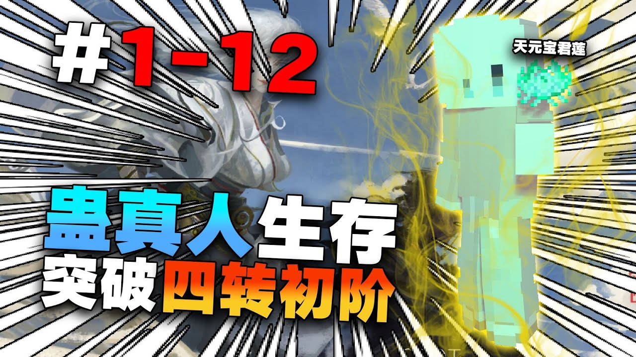 一口气看完蛊真人生存，第一季正式完结！！！！1 12合集