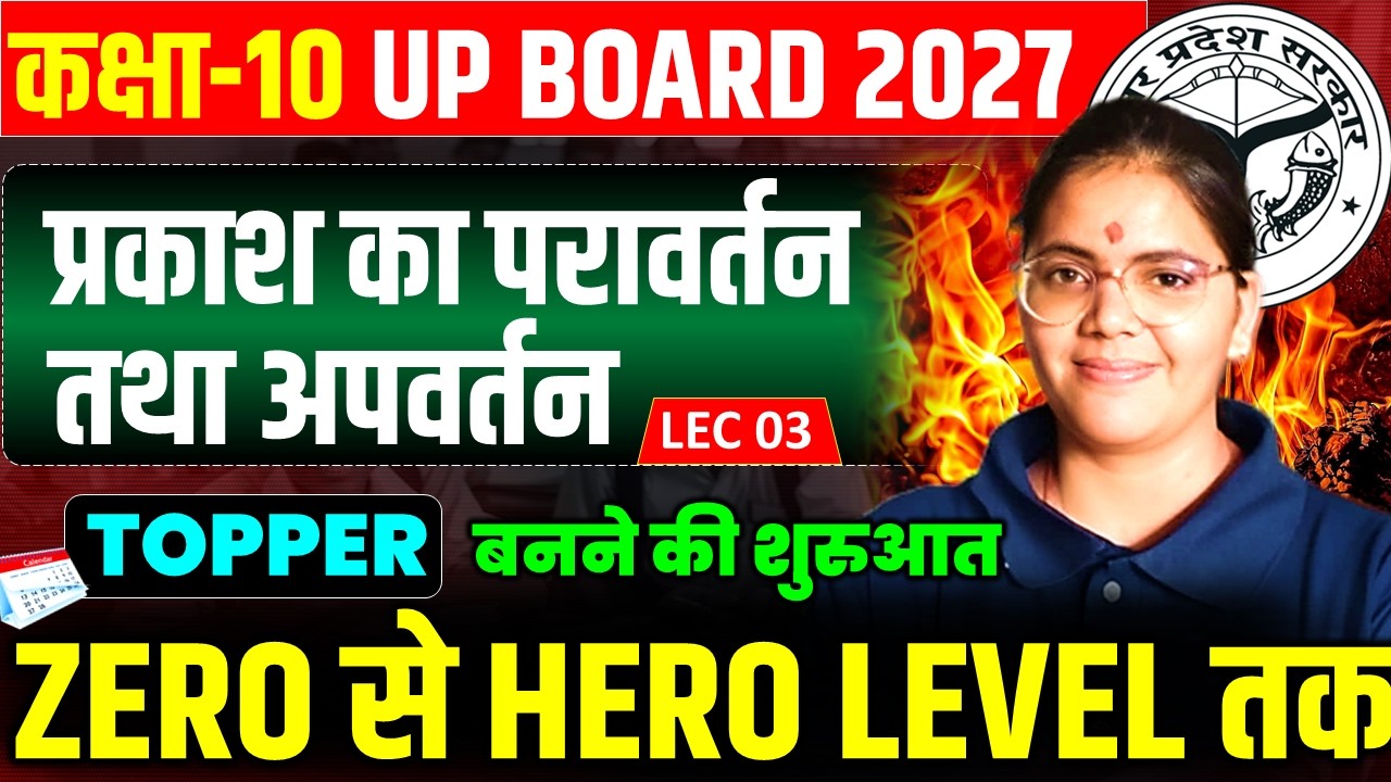 प्रकाश का परावर्तन एवं अपवर्तन || विज्ञान अध्याय 1 basic से || class 10 physics chapter 1 10th 2027