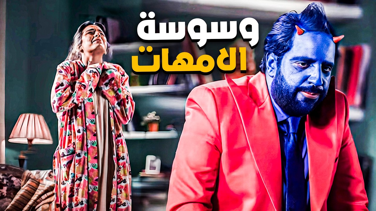 علاقة الشيطان الحقيقية بالأمهات 😂🤣 | اسكيتشات البلاتوه