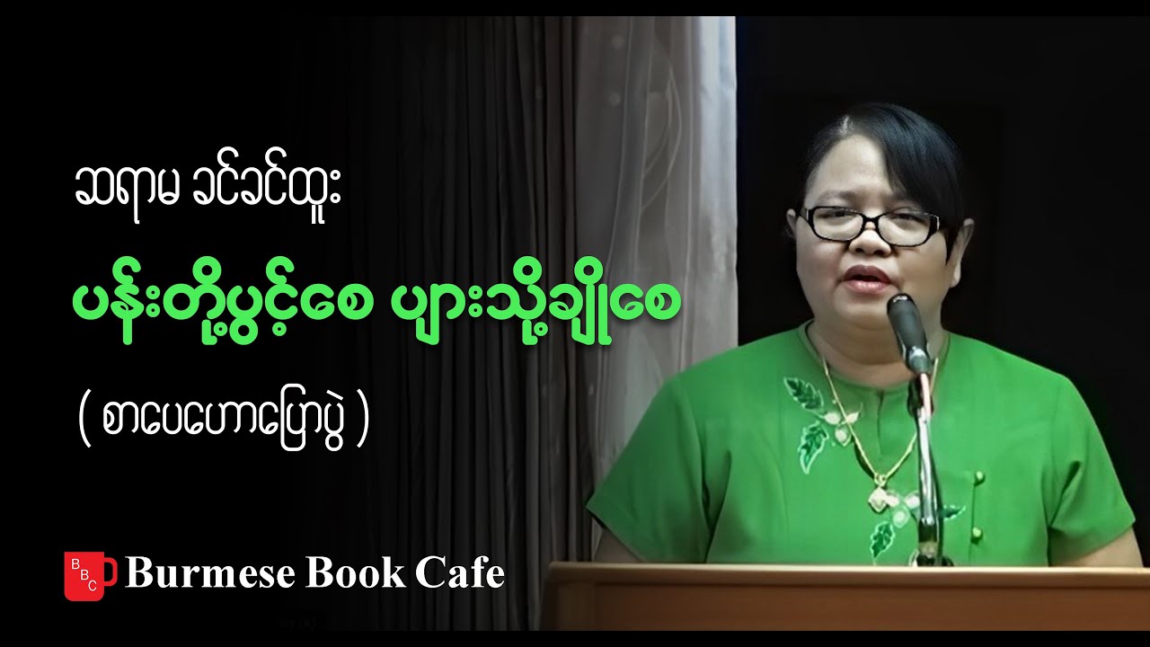 ပန်းတို့ပွင့်စေ ပျားသို့ချိုစေ _ ဆရာမ ခင်ခင်ထူး(စာပေဟောပြောပွဲ)