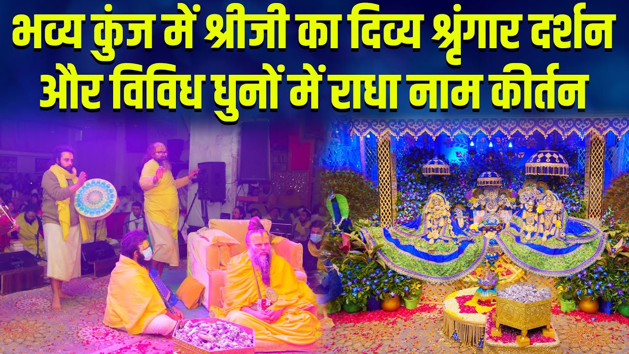 भव्य कुंज में श्रीजी का दिव्य श्रृंगार दर्शन और विविध धुनों में राधा नाम कीर्तन // 14/01/24