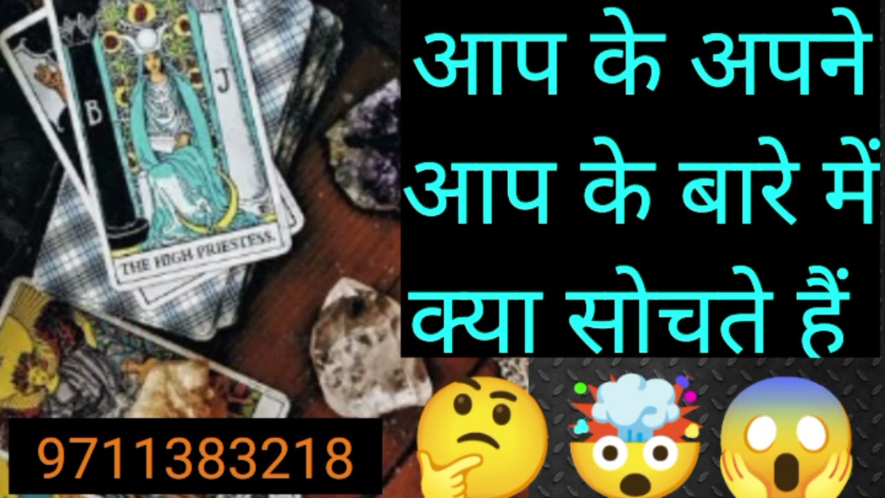 Aap ke apne aap ke bare me kya sochte h 🤔 9711383218 WhatsApp number 🔮