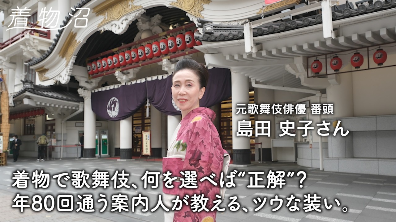 【着物沼】歌舞伎観劇の装いはこう選ぶ。映画『国宝』で話題の演目にちなんだ着物・帯の選び方と、着物鑑賞の基本ルール【島田史子さん】