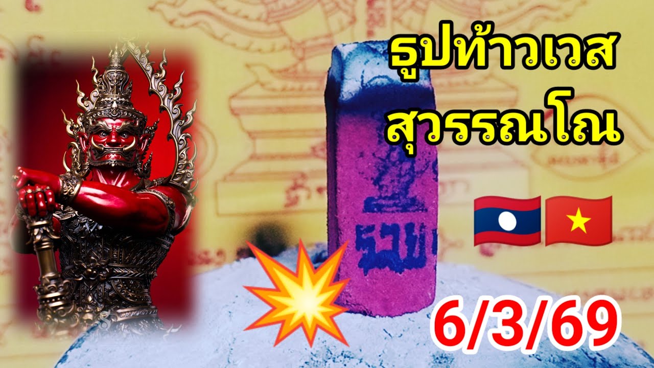 เลขธูป💥ท้าวเวสสุวรรณโณวันนี้ 6/3/69 #เลขธูปท้าวเวสสุวรรณโณ #เลขเด่น #ฮานอยวันนี้ #หวยลาววันนี้ 