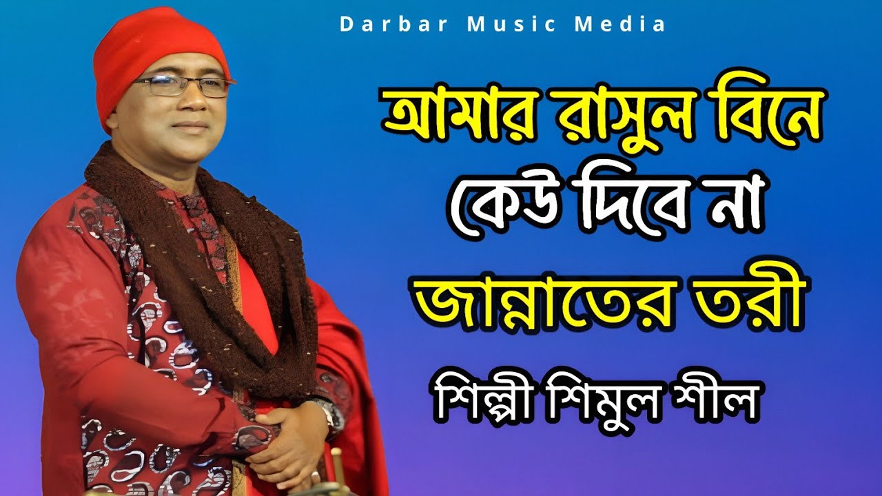 আমার মুরশিদ বিনে কেউ দিবে না জান্নাতের তরী |শিল্পী শিমুল শীল | Darbar Music Media