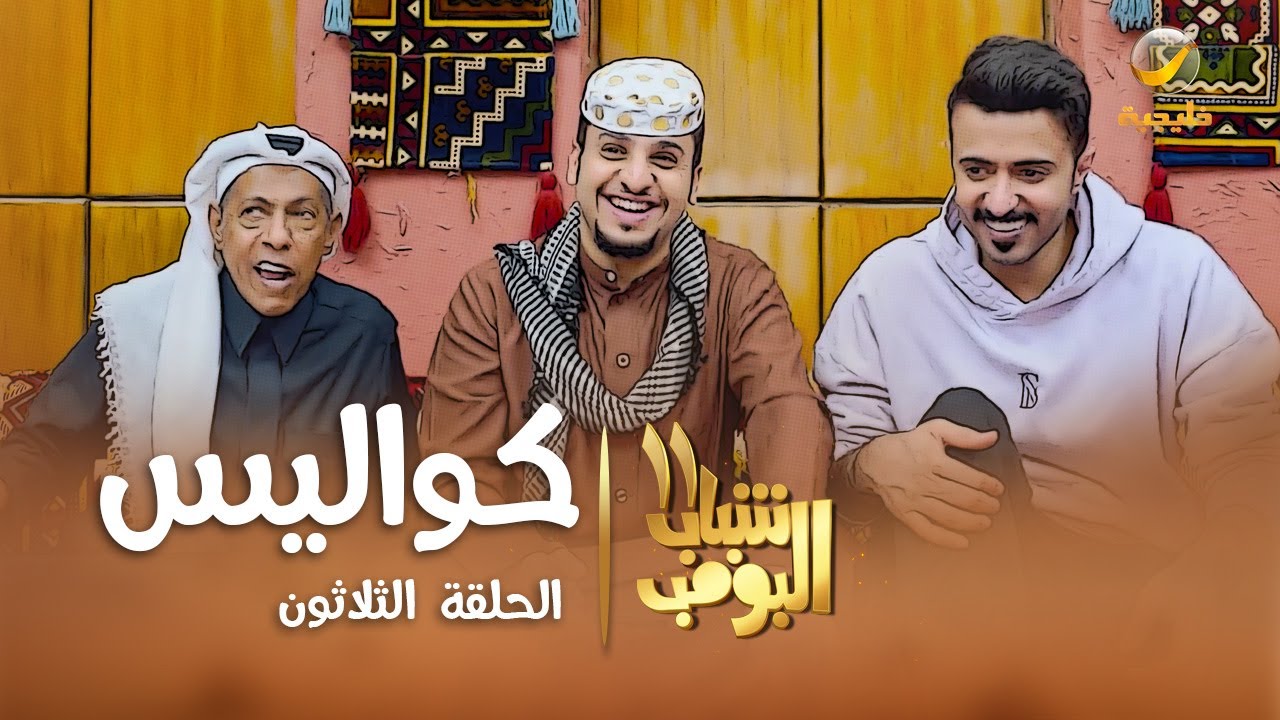 مسلسل شباب البومب 11 - الحلقه الثلاثون 