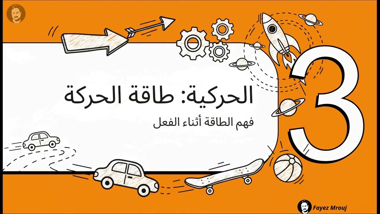الصف الرابع   العلوم   الفصل الثاني   الوحدة الثامنة   القوة والطاقة   الدرس الثاني   الطاقة