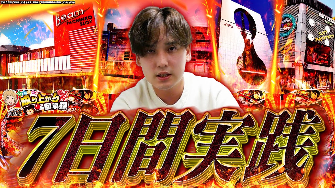 【超激闘】魂で叫べば台にもきっと伝わる【いそまるの成り上がり回胴録第933話】[パチスロ][スロット]#いそまる#よしき