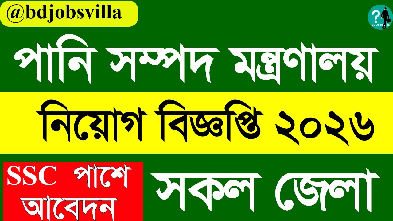 Ministry of Water Resources। mowr job circular 2026। পানি সম্পদ মন্ত্রণালয় নিয়োগ বিজ্ঞপ্তি ২০২৬।