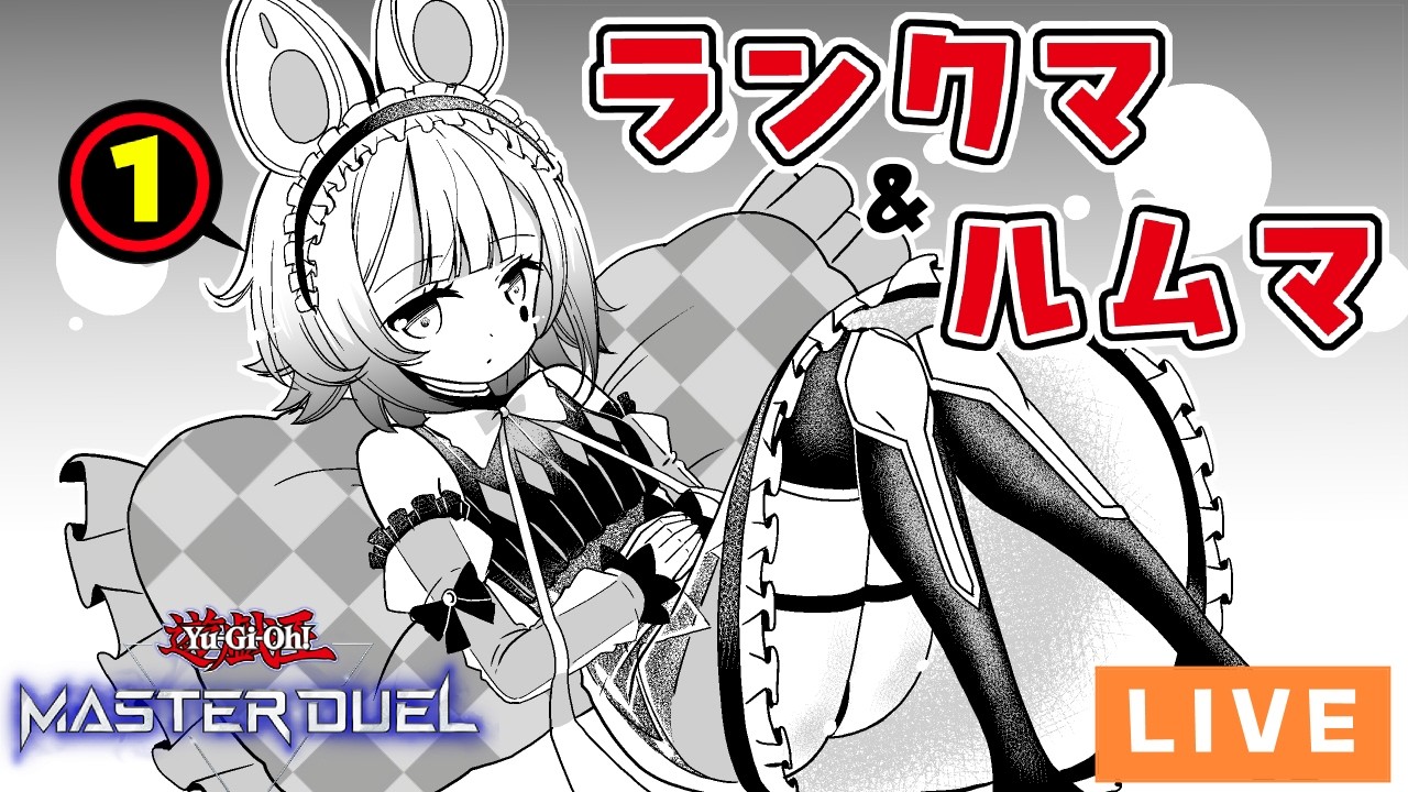 【#遊戯王マスターデュエル】祝★ポプルス緩和！スネークアイでレート戦！
