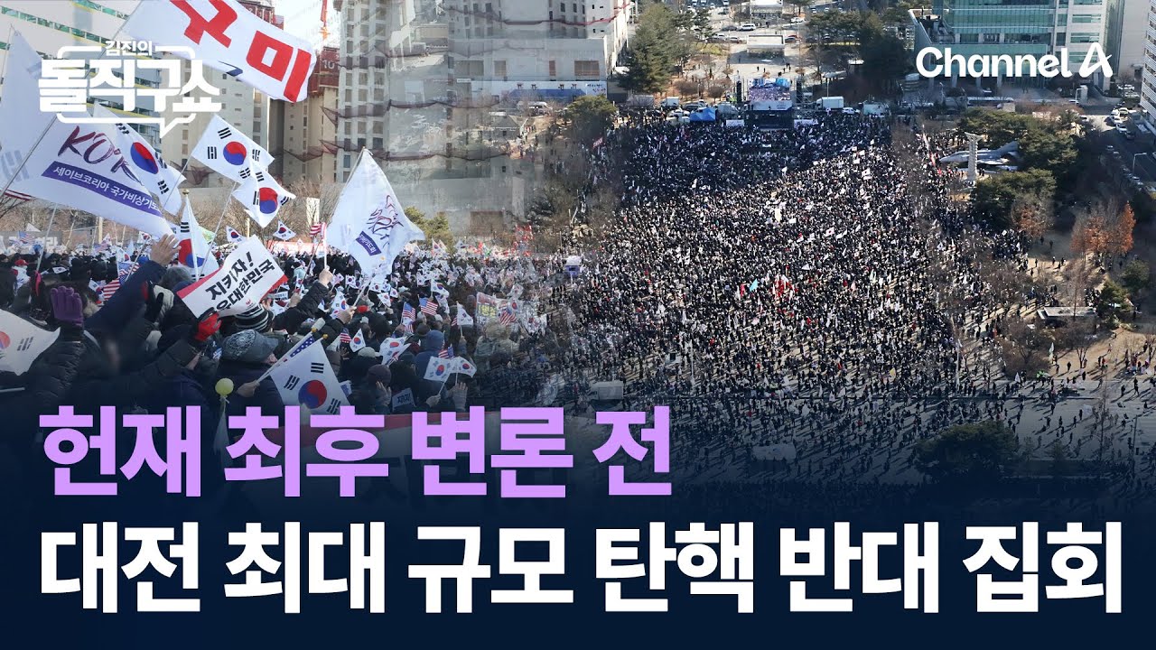 헌재 최후 변론 전 대전서 최대 규모 ‘탄핵 반대’ 집회 / 채널A / 김진의 돌직구쇼
