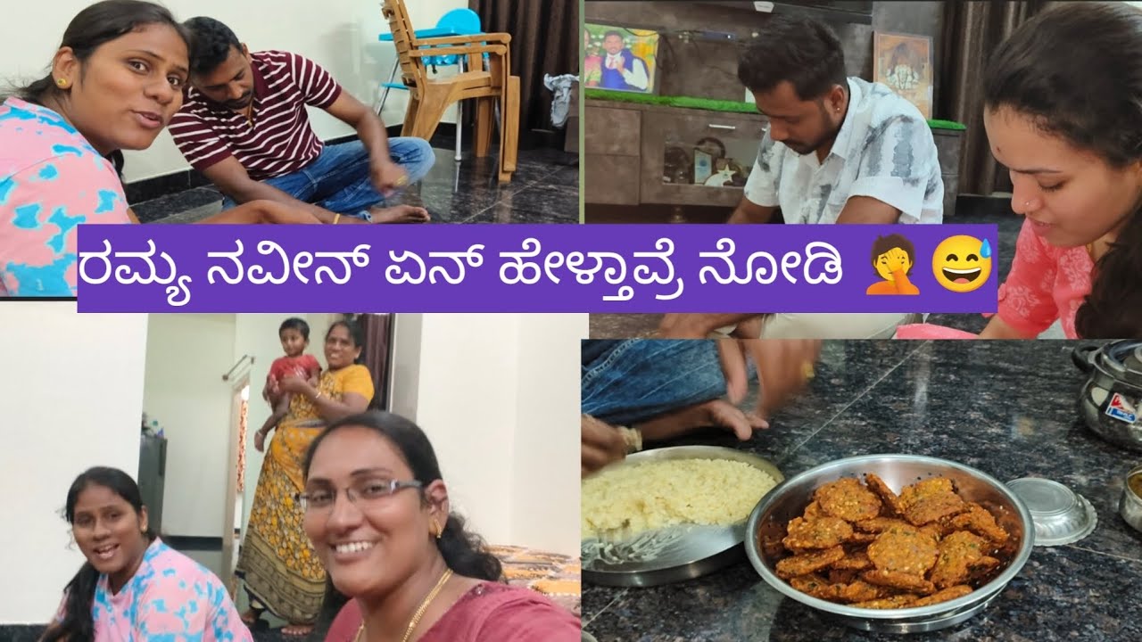 ರಮ್ಯ ನವೀನ್ ಏನ್ ಹೇಳ್ತಾವ್ರೆ ನೋಡಿ 😊