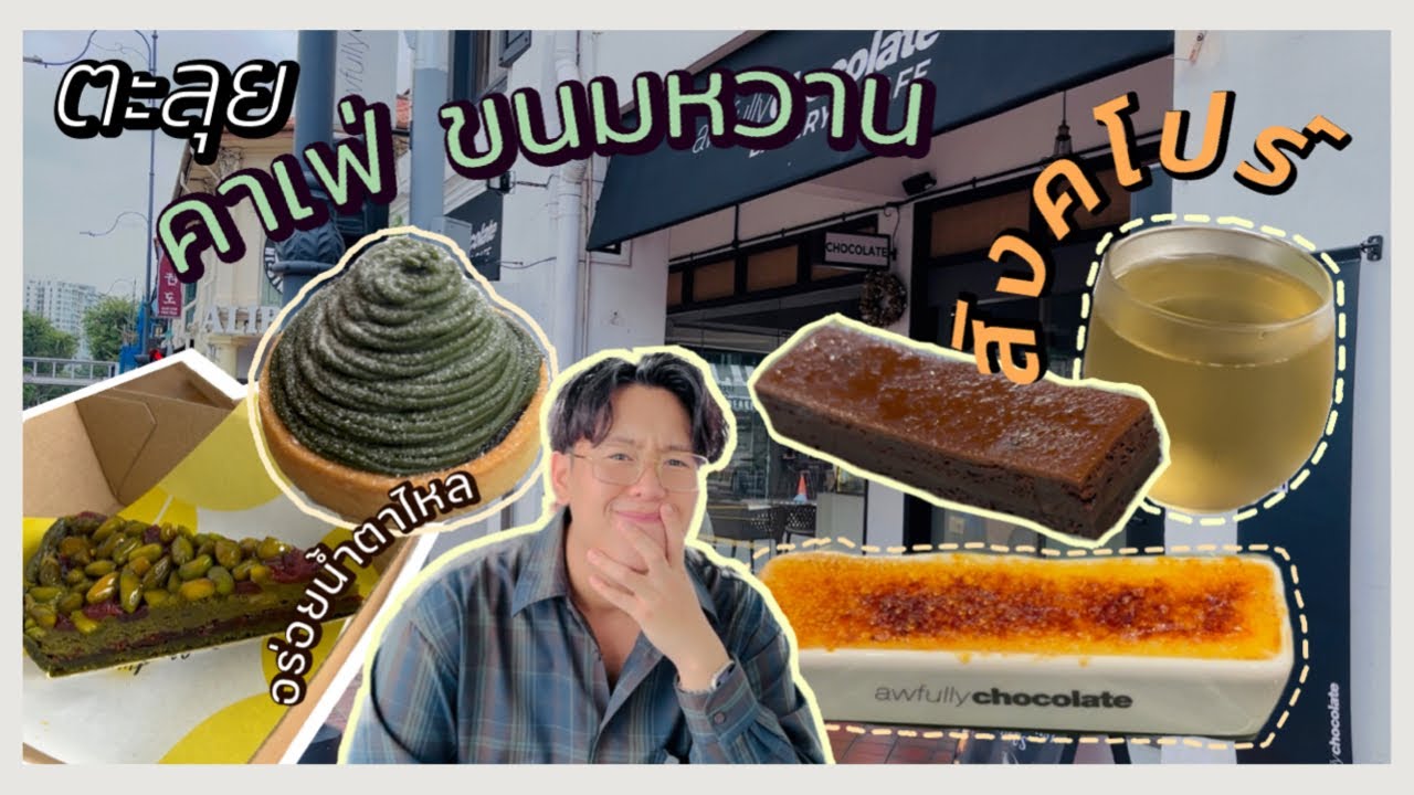 SAVESIRI | ตะลุย คาเฟ่ ขนมหวาน ร้านดัง สิงคโปร์ อัพเดท 2023 ep.16