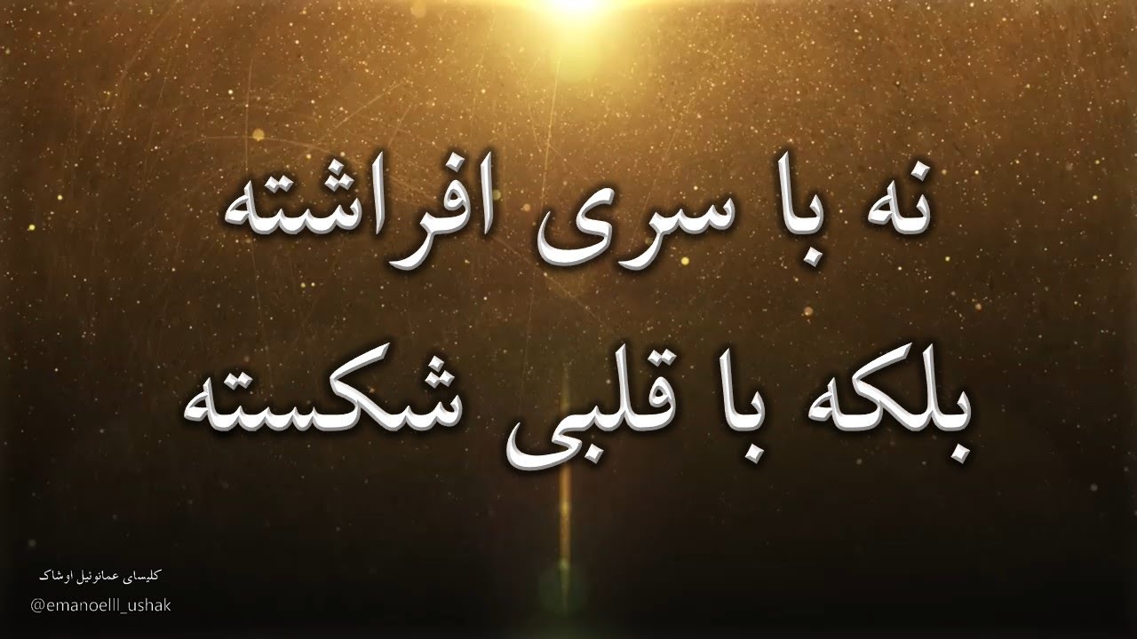 سرود نه با سری افراشته بلکه با قلبی شکسته ؛ بسیار زیبا na ba sari afrashte balke ba ghalbi shekaste