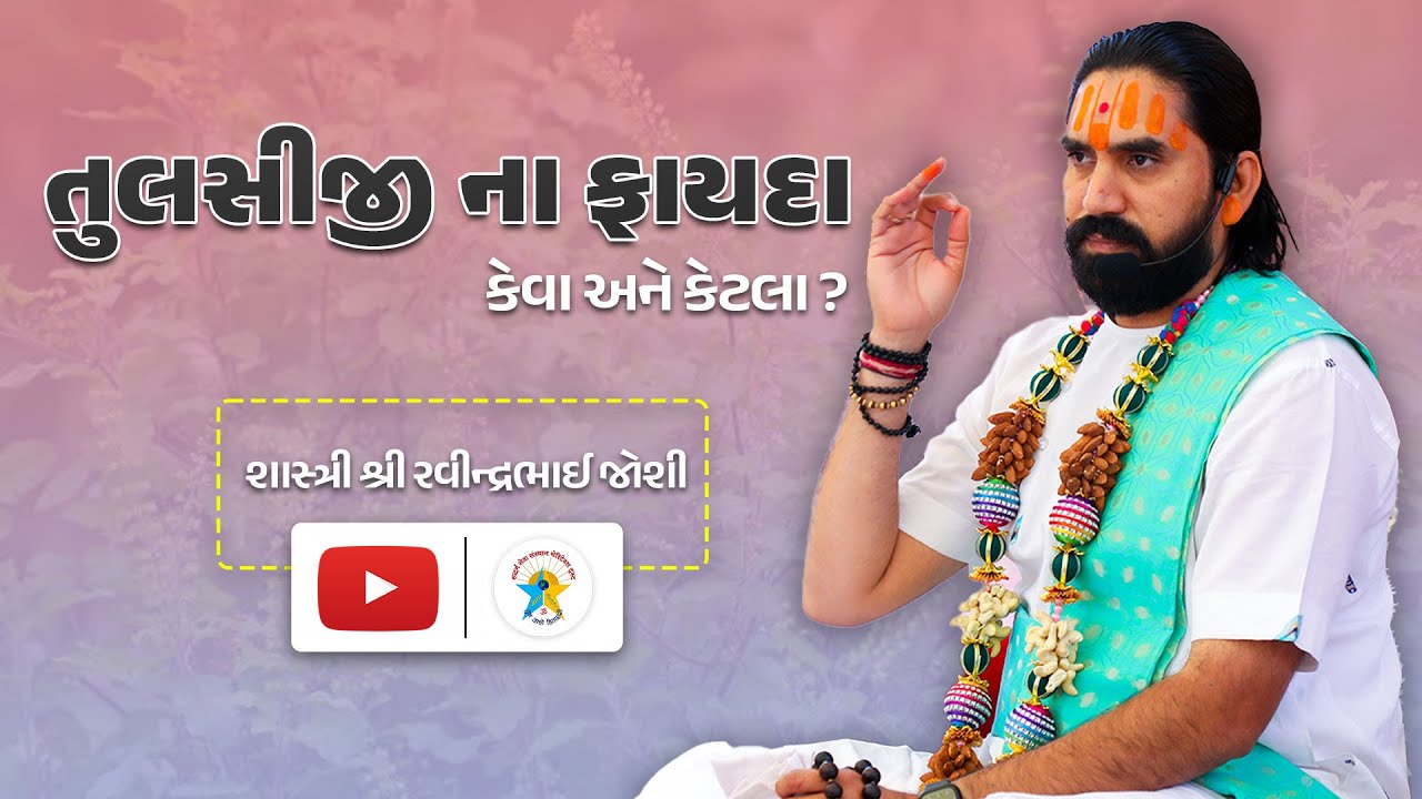 તુલસીજી ના ફાયદા કેવા અને કેટલા ?  જરૂર સાંભળો ।। શાસ્ત્રી શ્રી રવીન્દ્રભાઈ જોશી.