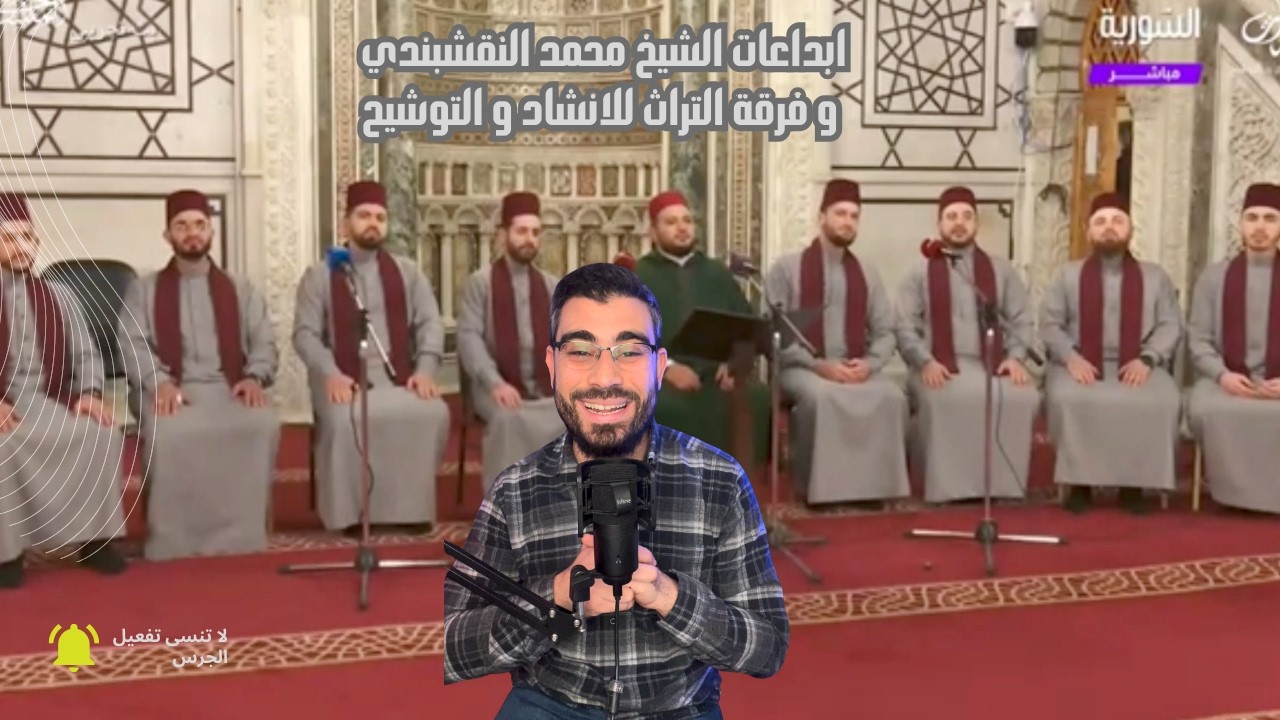 اداء متقن من المنشد محمد النقشبندي و فرقته . مر فيه على الحجاز و الراست.