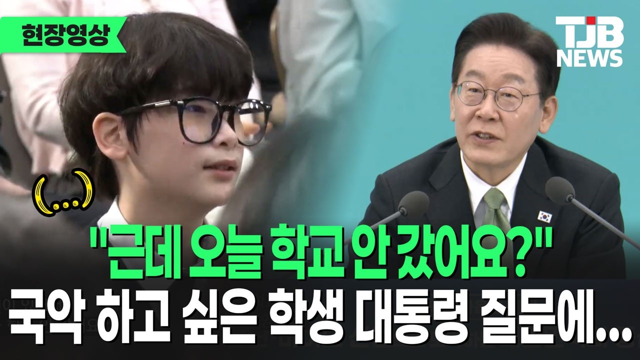 눈물 흘리며 '국악' 외친 충주 중학생...갑작스런 대통령 질문에 눈물 '뚝'｜ TJB 대전·세종·충남뉴스