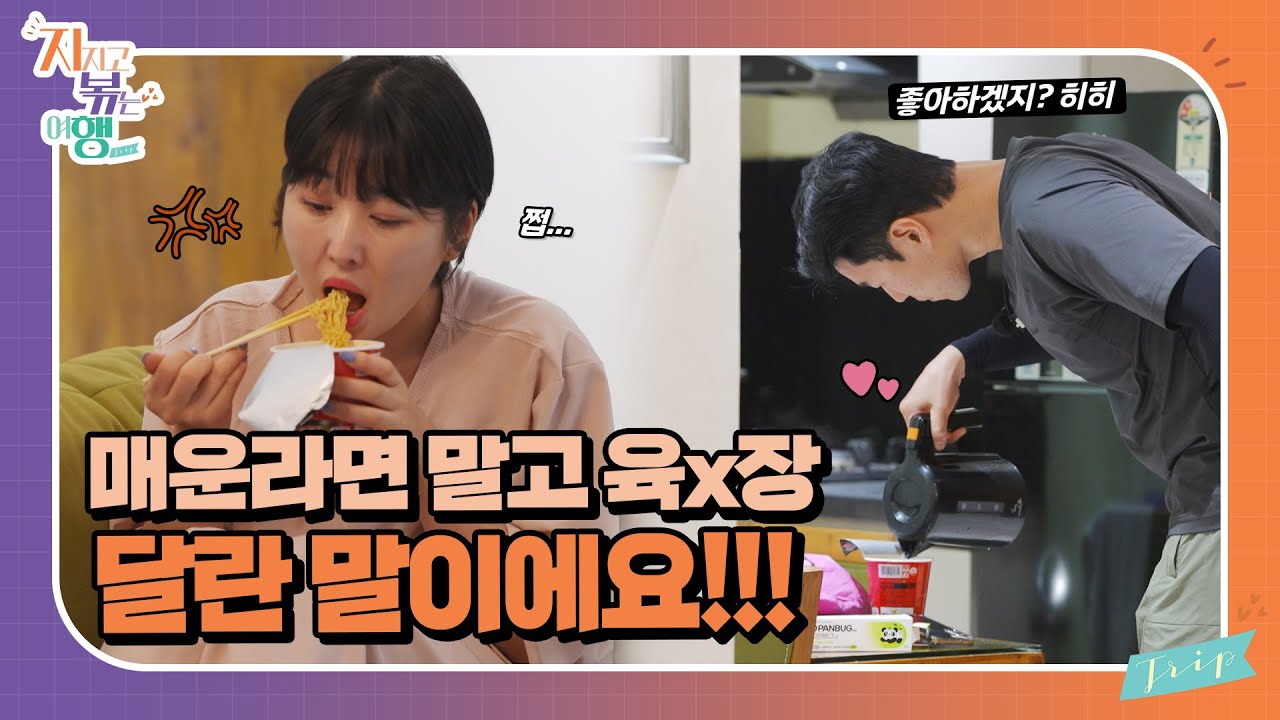 [지지고 볶는 여행] 상대가 원하는 걸 주는 것이 진정한 배려 // ep33-5