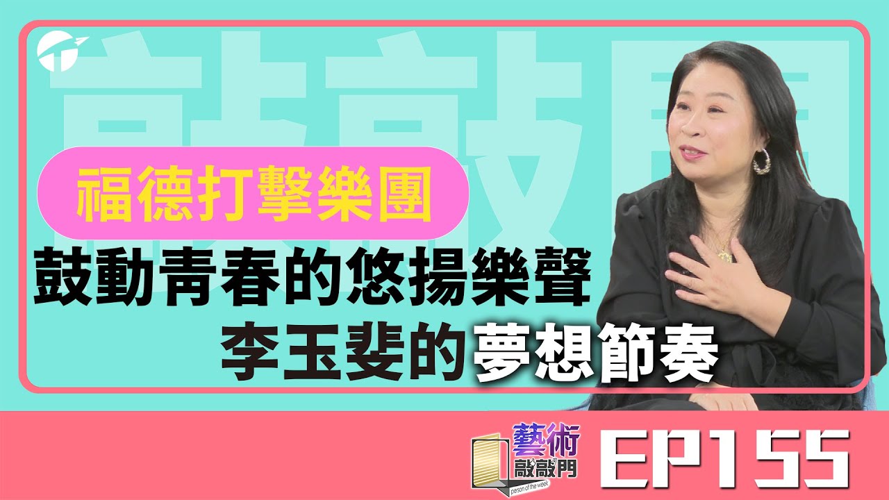 揮動青春鼓棒 李玉斐開啟的夢想節奏｜藝術敲敲門EP155｜#福德打擊樂團  #音樂