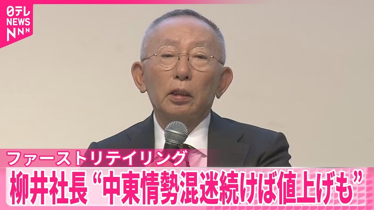 【ファーストリテイリング】柳井社長  中東情勢の混迷続けば&ldquo;商品の値上げもあり得る&rdquo;