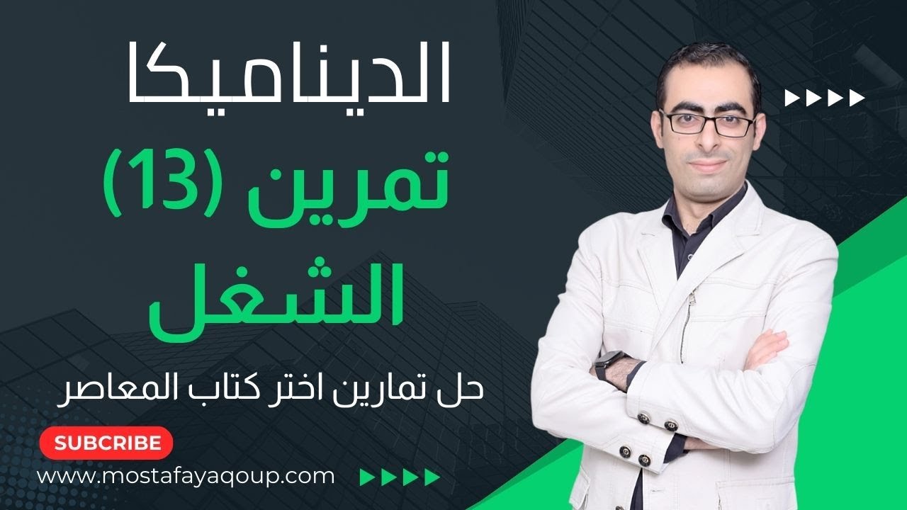 حل تمرين (13) الشغل ديناميكا الصف الثالث الثانوى كتاب المعاصر اختر