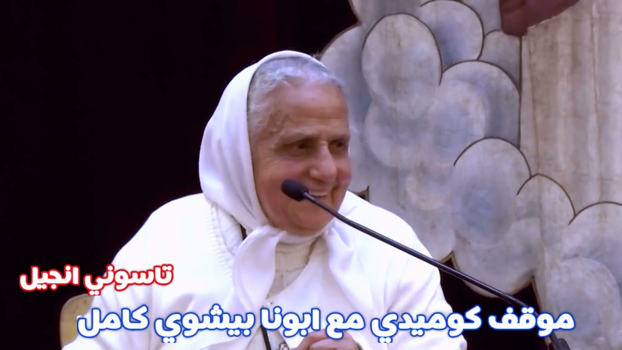 موقف كوميدي مع ابونا بيشوي كامل | تاسوني انجيل