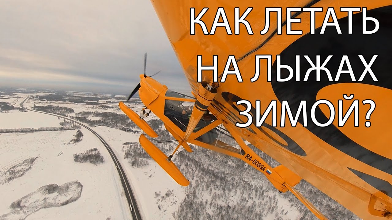 Особенности полетов на лыжах. Как летать зимой? Аэропракт А-22. Аэродром Мочище