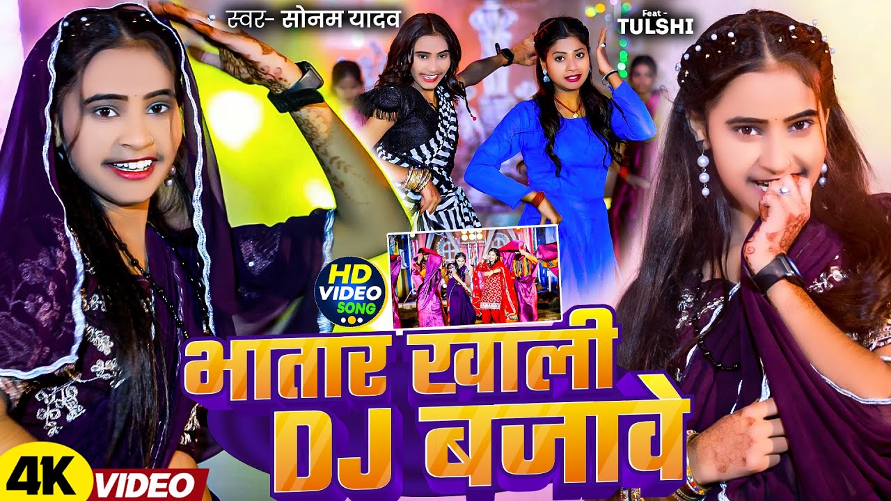 #Video - भातार ख़ाली Dj बजावे - #Sonam Yadav का Dj पर सबसे ज्यादा बजने वाला गाना | #Magahi New Song