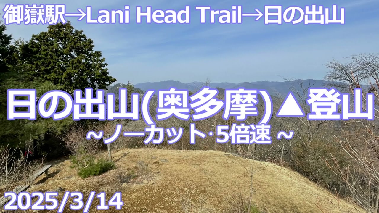 【2025/3/14】日の出山(奥多摩)▲登山【御嶽駅→ラニヘッドトレイル→日の出山】