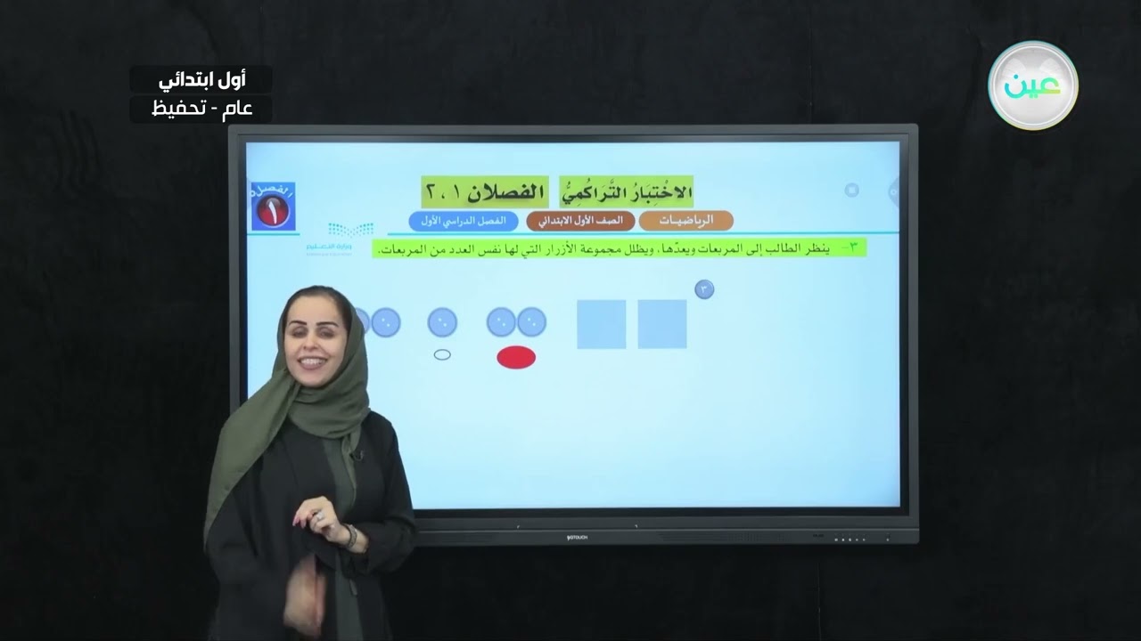 الاختبار التراكمي - الفصل 1-2 - الرياضيات - أول ابتدائي